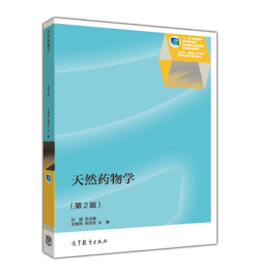 

天然药物学（第2版）/“十二五”职业教育国家规划教材·应用性、技能型人才培养药学专业系列规划教材