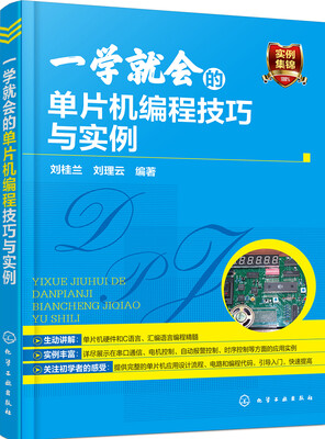 

一学就会的单片机编程技巧与实例
