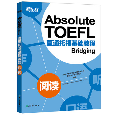 

新东方 直通托福基础教程：阅读
