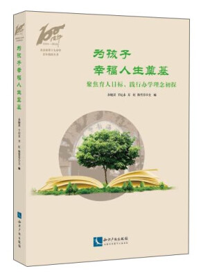 

为孩子幸福人生奠基 聚焦育人目标、践行办学理念初探