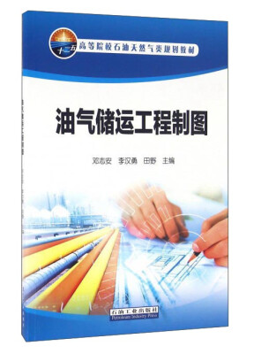 

油气储运工程制图