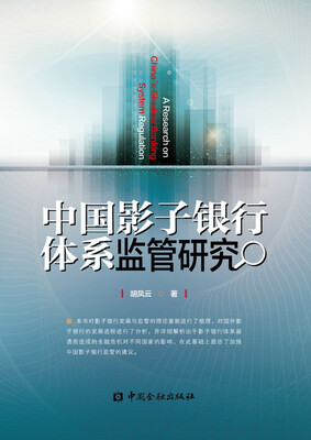 

中国影子银行体系监管研究