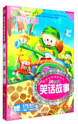 

最难忘的童年经典：笑话故事（名师点金版）