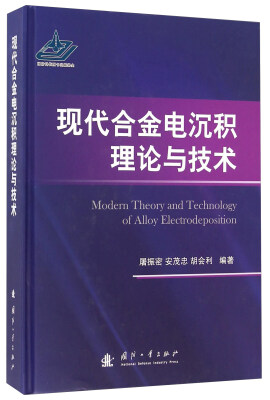 

现代合金电沉积理论与技术