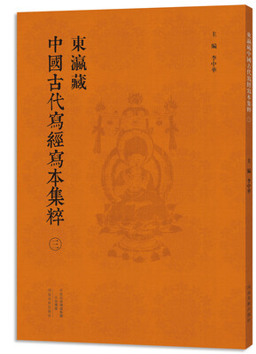 

东瀛藏中国古代写经写本集粹（三）