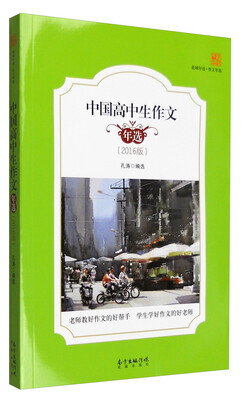 

中国高中生作文年选2016版