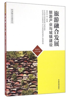 

旅游融合发展：旅游产业与城镇建设