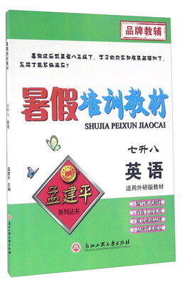 

孟建平系列丛书 暑假培训教材：英语（七升八 适用外研版教材）