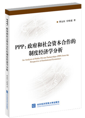 

PPP：政府和社会资本合作的制度经济学分析