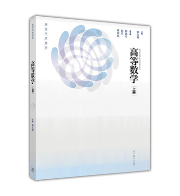 

高等数学（上册）