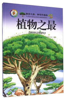 

探索之旅·神奇的植物：植物之最