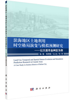 

滨海地区土地利用时空格局演变与模拟预测研究