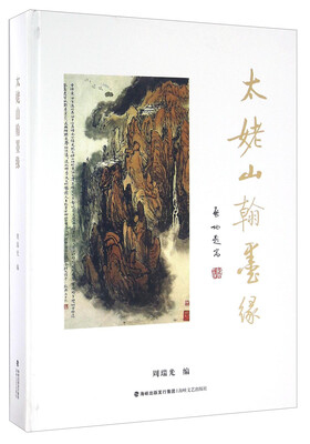 

太姥山翰墨缘