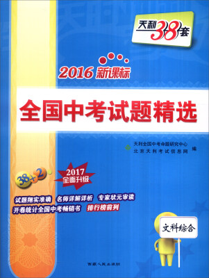 

天利38套 2016年新课标全国中考试题精选：文科综合（2017年全面升级）