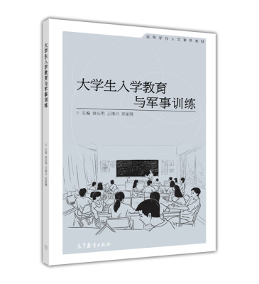 

大学生入学教育与军事训练/高等学校人文素养教材