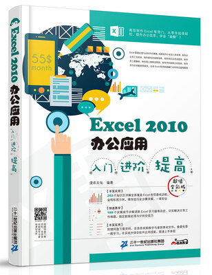 

Excel 2010办公应用入门 进阶 提高（超值全彩版）