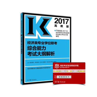 

2017经济类专业学位联考综合能力考试大纲解析（高教版）