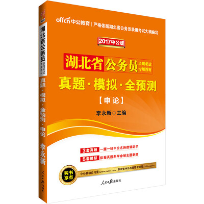 

中公版·2017湖北省公务员录用考试专用教材：真题模拟全预测申论