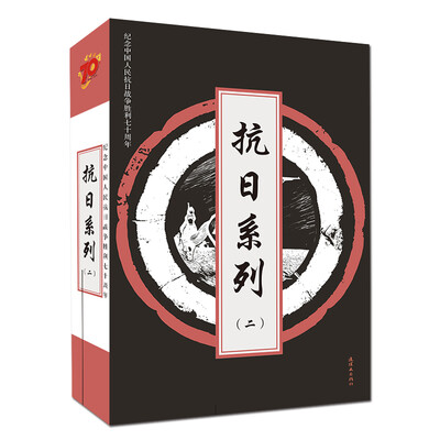 

抗日系列卷二