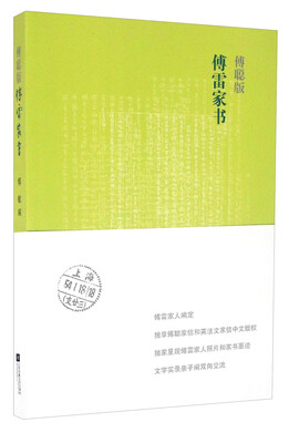 

傅聪版傅雷家书