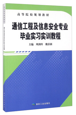 

通信工程及信息安全专业毕业实习实训教程