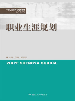 

职业生涯规划（21世纪高职高专规划教材·公共课系列）