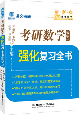 

金榜图书2017海文考研 考研数学强化复习全书 数学一