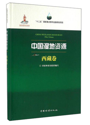 

中国湿地资源·西藏卷