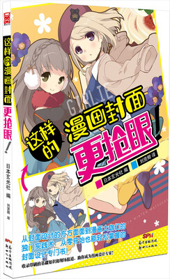 

这样的漫画封面更抢眼！