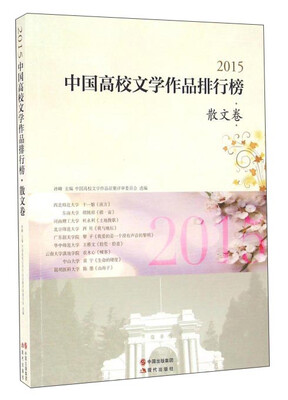 

2015中国高校文学作品排行榜 散文卷