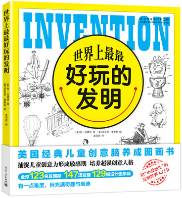 

世界上最最好玩的发明