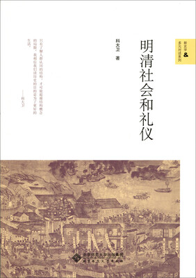 

明清社会和礼仪
