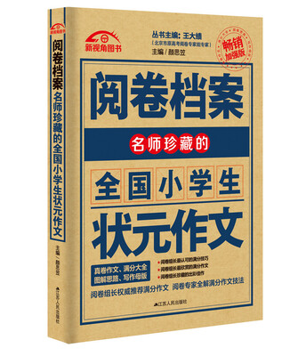 

阅卷档案名师珍藏的全国小学生状元作文（畅销加强版 2016-2017）