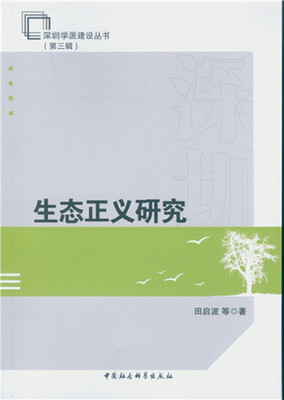 

生态正义研究