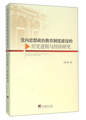 

党内思想政治教育制度建设的历史进程与经验研究