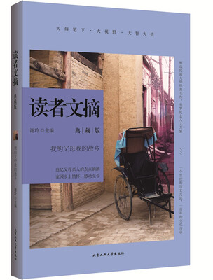

读者文摘典藏版·我的父母我的故乡