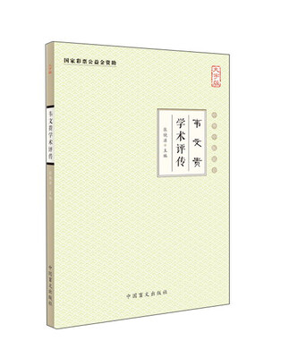 

中华中医昆仑 韦文贵学术评传(大字版