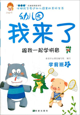 

幼儿园我来了（跟我一起学拼音 学前班2）