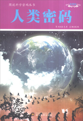 

图说科学密码丛书：人类密码（彩图版）