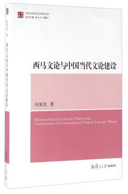 

西马文论与中国当代文论建设