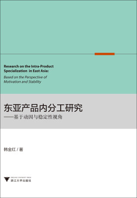 

东亚产品内分工研究：基于动因与稳定性视角