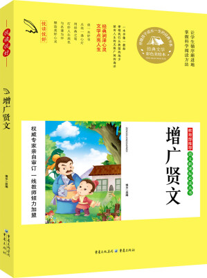 

教育部推荐 语文新课标必读丛书 增广贤文