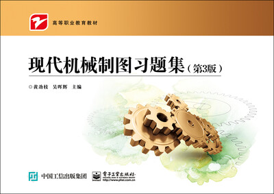 

现代机械制图习题集（第3版）