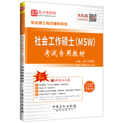 

圣才考研网·专业硕士考试辅导系列·社会工作硕士MSW考试专用教材