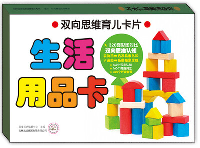 

双向思维育儿卡片：生活用品卡
