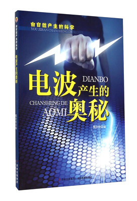 

由自然产生的科学：电波产生的奥秘