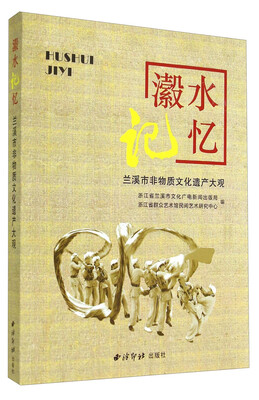 

瀫水记忆：兰溪市非物质文化遗产大观