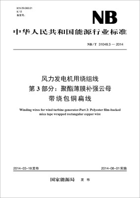 

NB/T 31048.3-2014 风力发电机用绕组线 第3部分：聚酯薄膜补强云母带绕包铜扁线