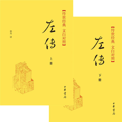 

传世经典·左传（精）上下册传世经典（文白对照）