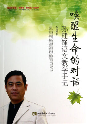 

唤醒生命的对话(孙建锋语文教学手记)/名师工程名师教学手记系列